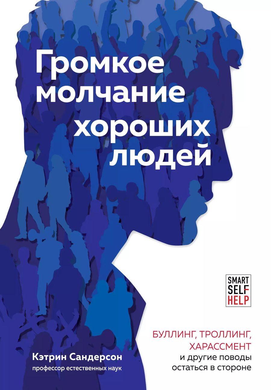 Обложка книги "Кэтрин Сандерсон: Громкое молчание хороших людей. Буллинг, троллинг, харассмент и другие поводы остаться в стороне"