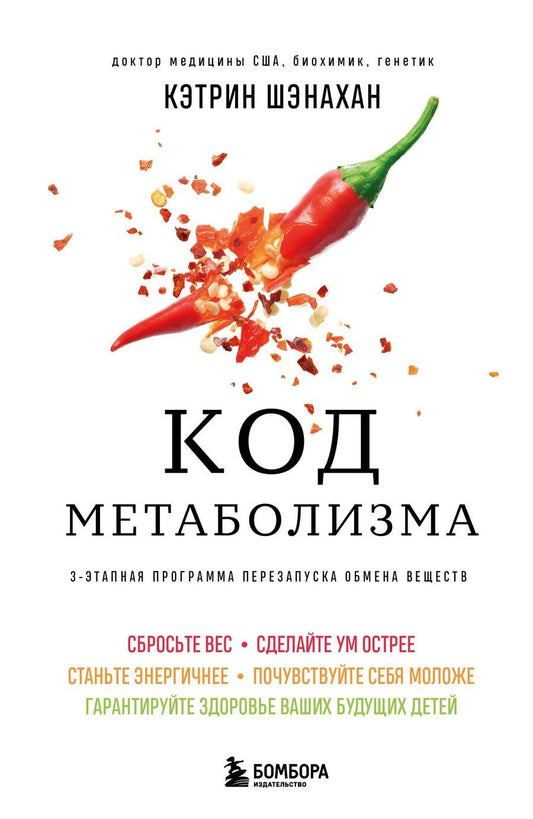 Обложка книги "Кэтрин Шэнахан: Код метаболизма. 3-этапная программа перезапуска обмена веществ"