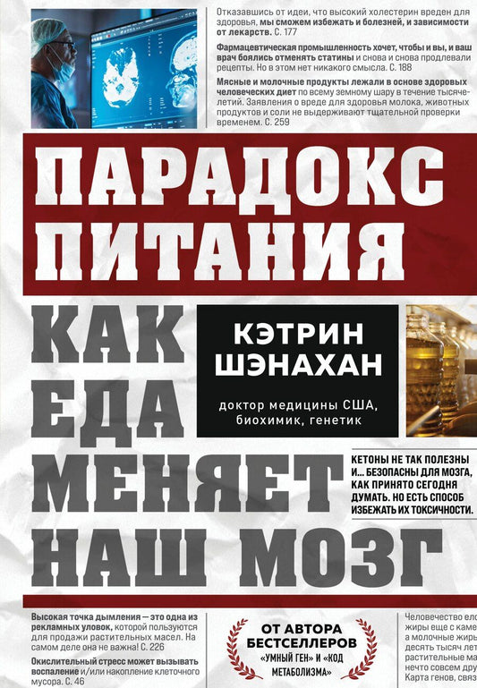Обложка книги "Кэтрин Шэнахан: Парадокс питания. Как еда меняет наш мозг"