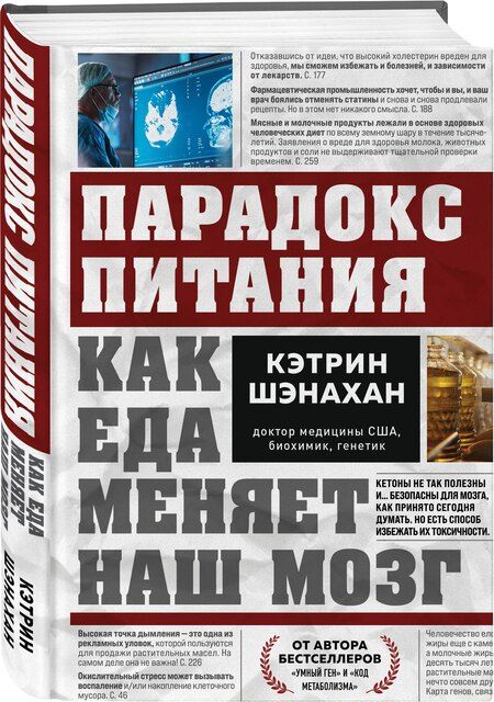 Фотография книги "Кэтрин Шэнахан: Парадокс питания. Как еда меняет наш мозг"