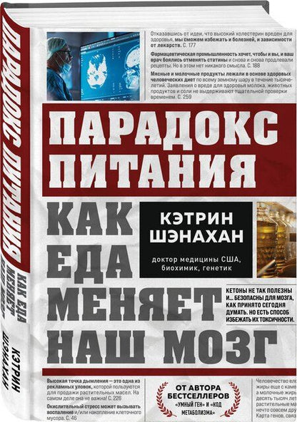 Фотография книги "Кэтрин Шэнахан: Парадокс питания. Как еда меняет наш мозг"
