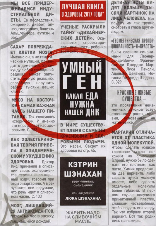 Обложка книги "Кэтрин Шэнахан: Умный ген. Какая еда нужна нашей ДНК"