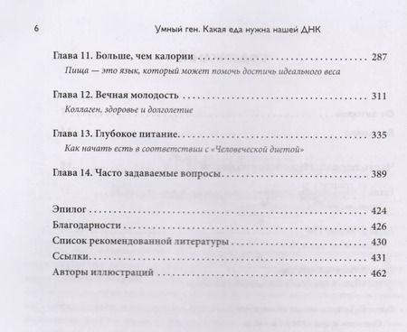 Фотография книги "Кэтрин Шэнахан: Умный ген. Какая еда нужна нашей ДНК"