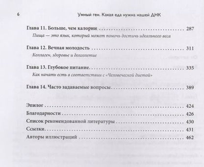 Фотография книги "Кэтрин Шэнахан: Умный ген. Какая еда нужна нашей ДНК"