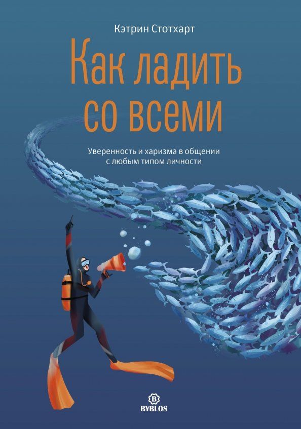 Обложка книги "Кэтрин Стотхарт: Как ладить со всеми"