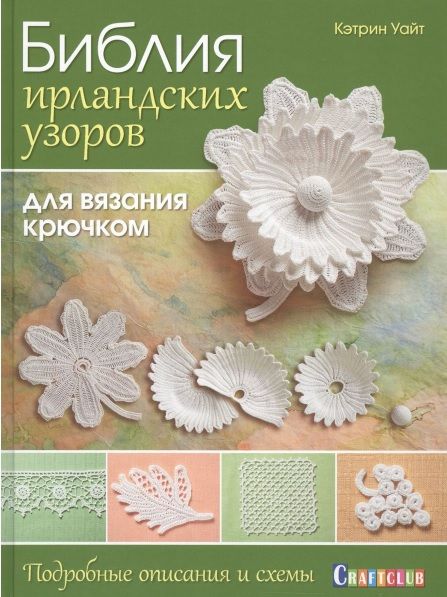 Фотография книги "Кэтрин Уайт: Библия ирландских узоров для вязания крючком. Подробные описания и схемы"