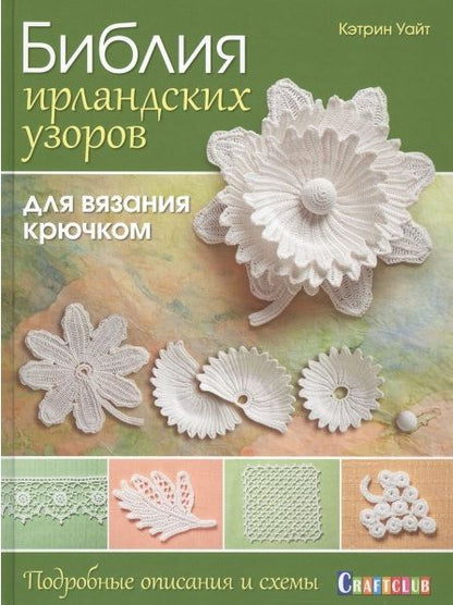 Фотография книги "Кэтрин Уайт: Библия ирландских узоров для вязания крючком. Подробные описания и схемы"