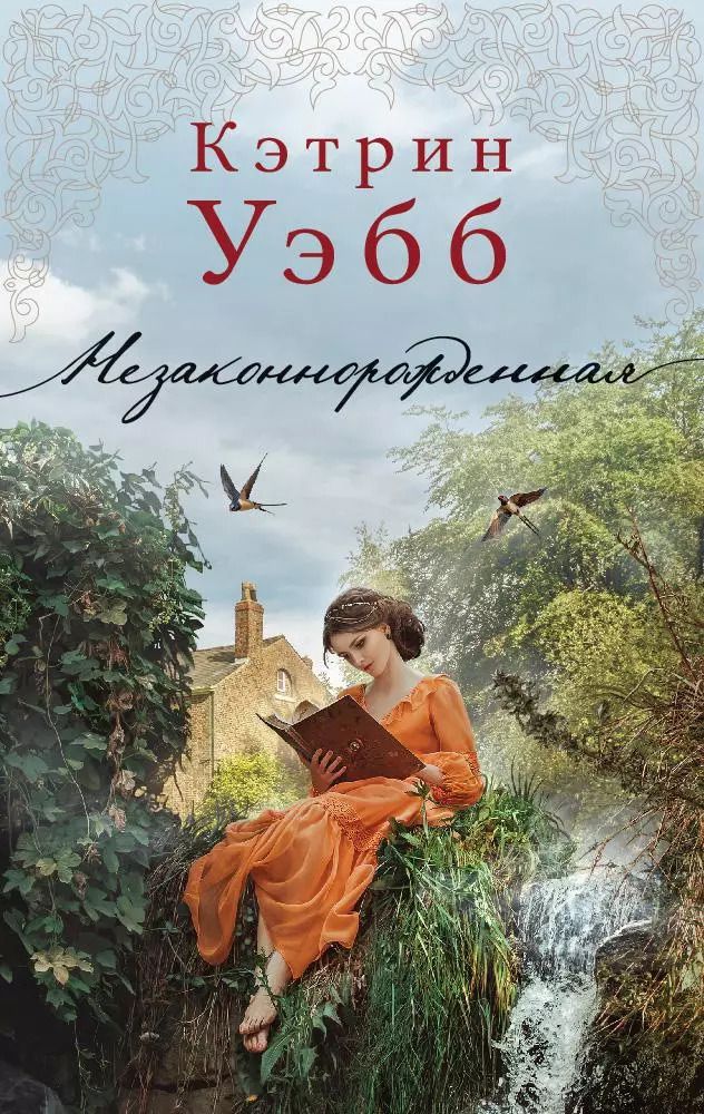 Обложка книги "Кэтрин Уэбб: Незаконнорожденная"