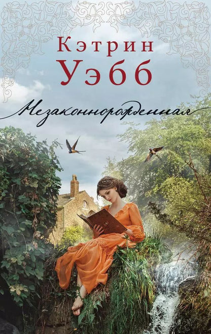 Обложка книги "Кэтрин Уэбб: Незаконнорожденная"