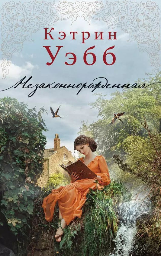 Обложка книги "Кэтрин Уэбб: Незаконнорожденная"