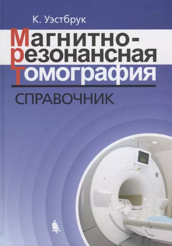Обложка книги "Кэтрин Уэстбрук: Магнитно-резонансная томография: справочник. 3-е издание, исправленное и дополненное"