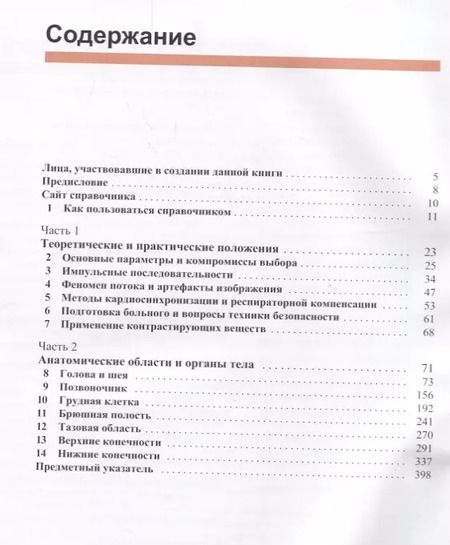 Фотография книги "Кэтрин Уэстбрук: Магнитно-резонансная томография: справочник. 3-е издание, исправленное и дополненное"