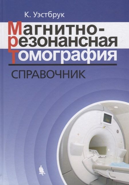 Фотография книги "Кэтрин Уэстбрук: Магнитно-резонансная томография: справочник. 3-е издание, исправленное и дополненное"