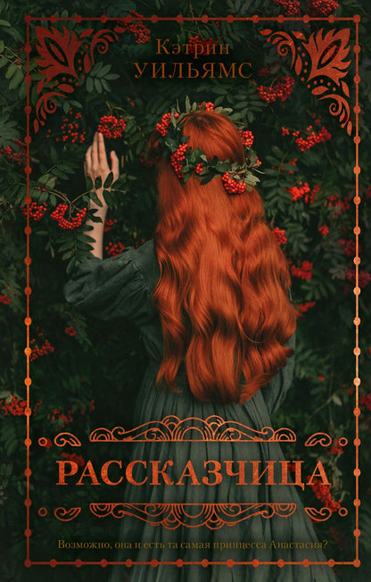 Обложка книги "Кэтрин Уильямс: Рассказчица"