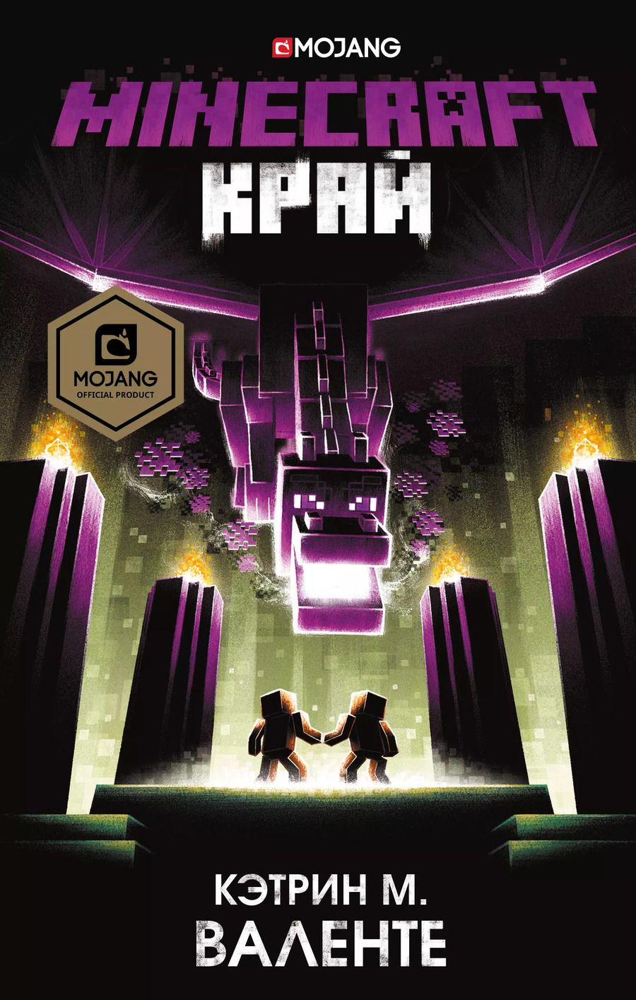 Обложка книги "Кэтрин Валенте: Minecraft. Край"