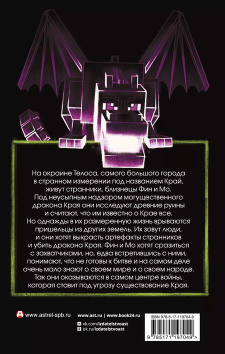 Фотография книги "Кэтрин Валенте: Minecraft. Край"