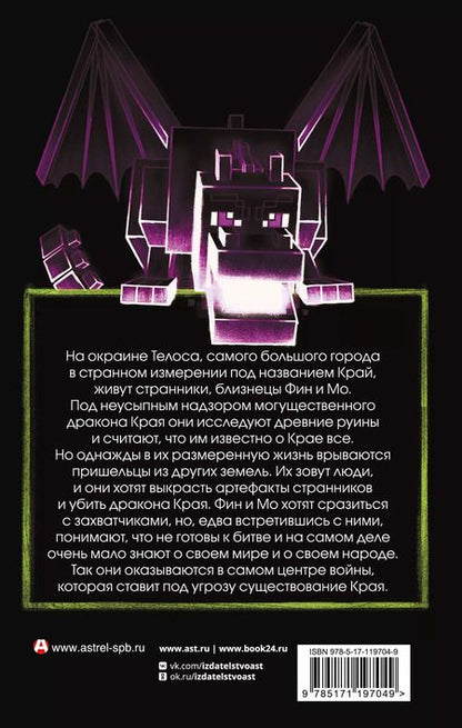 Фотография книги "Кэтрин Валенте: Minecraft. Край"