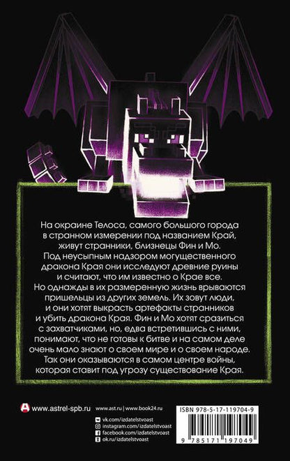 Фотография книги "Кэтрин Валенте: Minecraft. Край"