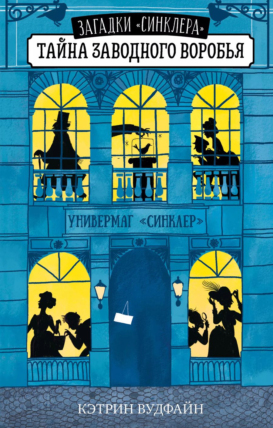 Обложка книги "Кэтрин Вудфайн: Тайна заводного воробья"