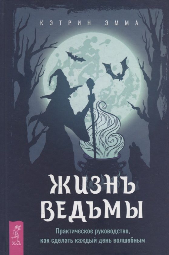 Обложка книги "Кэтрин: Жизнь ведьмы. Практическое руководство, как сделать каждый день волшебным"