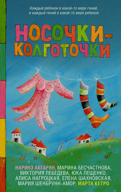 Обложка книги "Кетро, Абгарян: Носочки-колготочки"