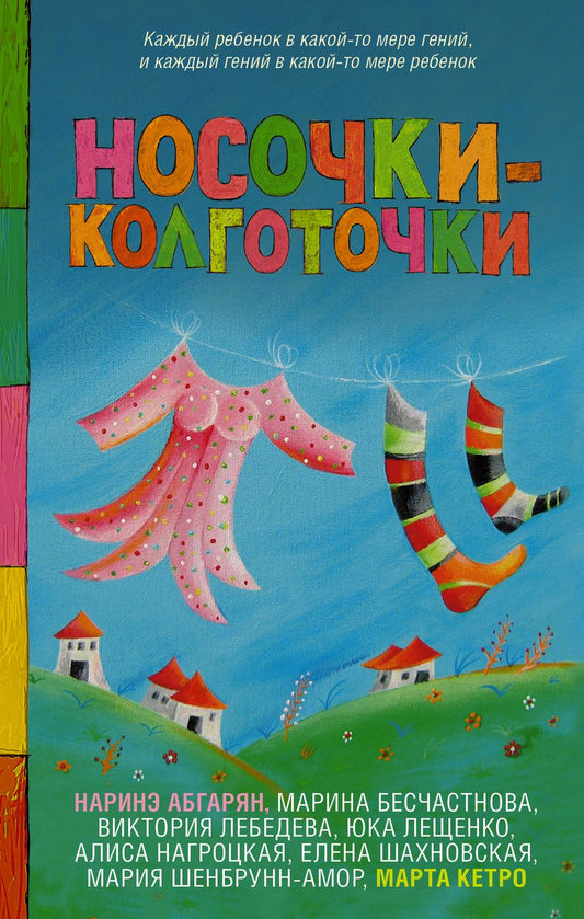 Обложка книги "Кетро, Абгарян: Носочки-колготочки"