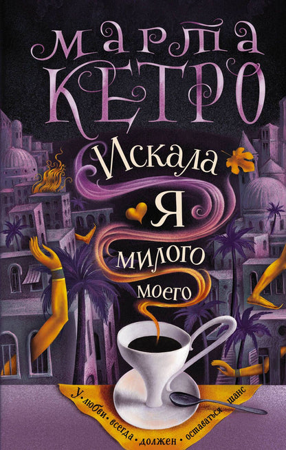 Обложка книги "Кетро: Искала я милого моего"