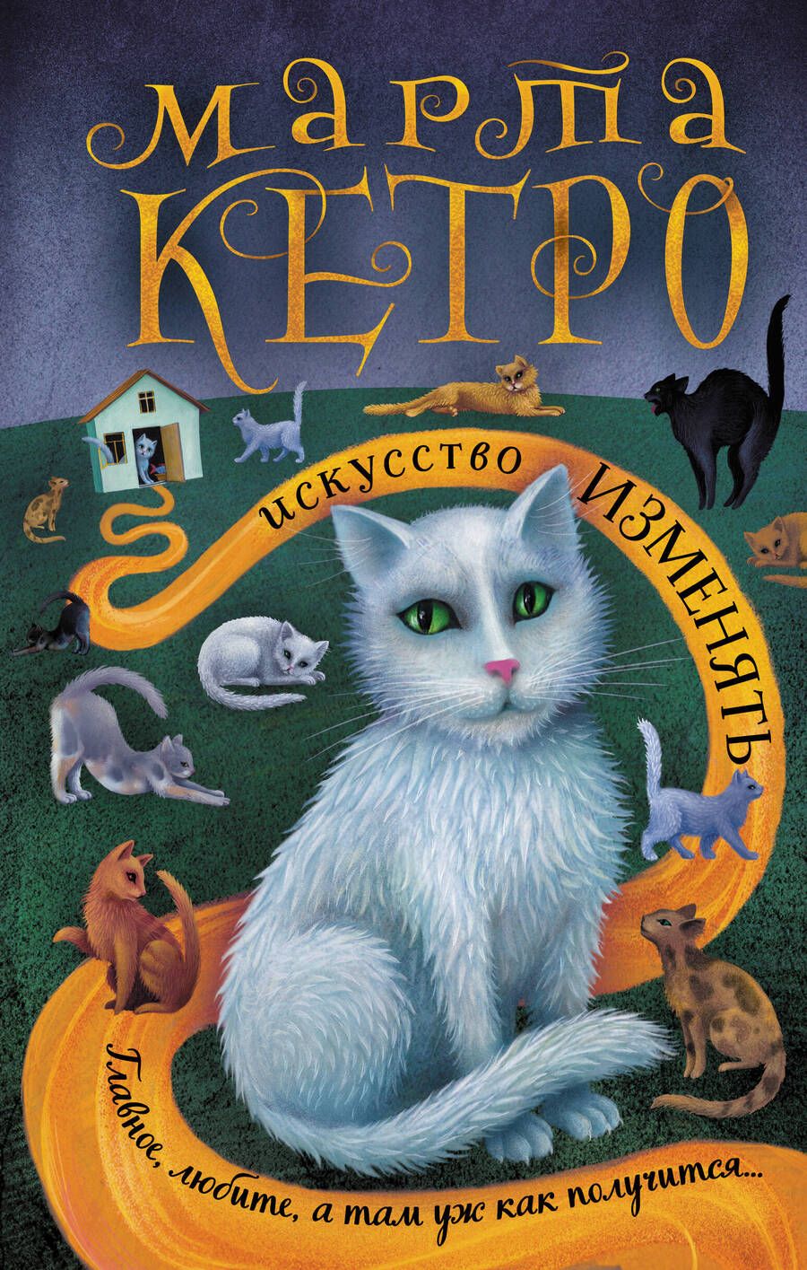 Обложка книги "Кетро: Искусство изменять"