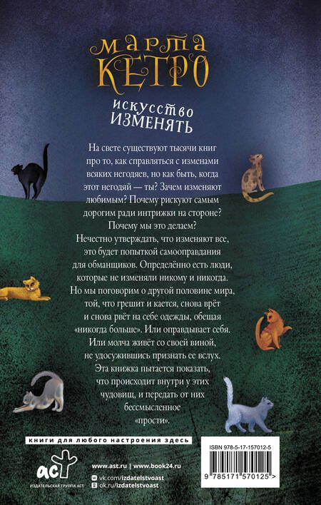 Фотография книги "Кетро: Искусство изменять"