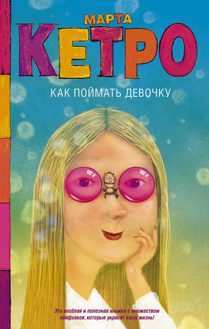 Обложка книги "Кетро: Как поймать девочку"