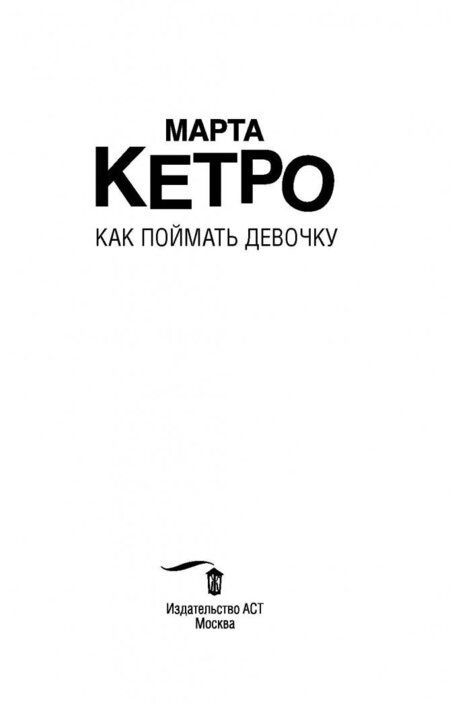Фотография книги "Кетро: Как поймать девочку"