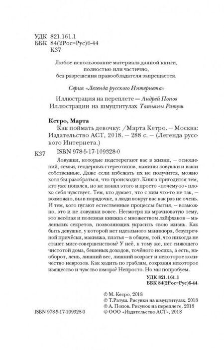 Фотография книги "Кетро: Как поймать девочку"
