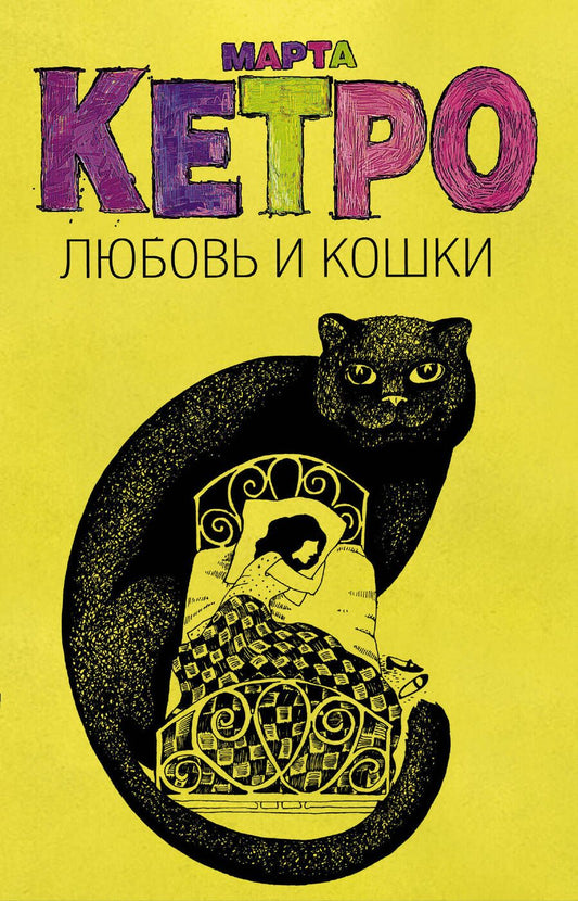 Обложка книги "Кетро, Мосалова: Любовь и кошки (Комплект из 4 книг)"