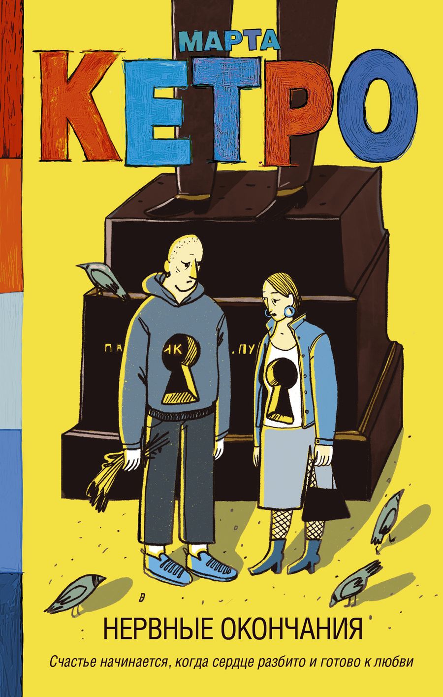 Обложка книги "Кетро: Нервные окончания"