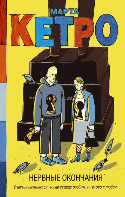 Обложка книги "Кетро: Нервные окончания"