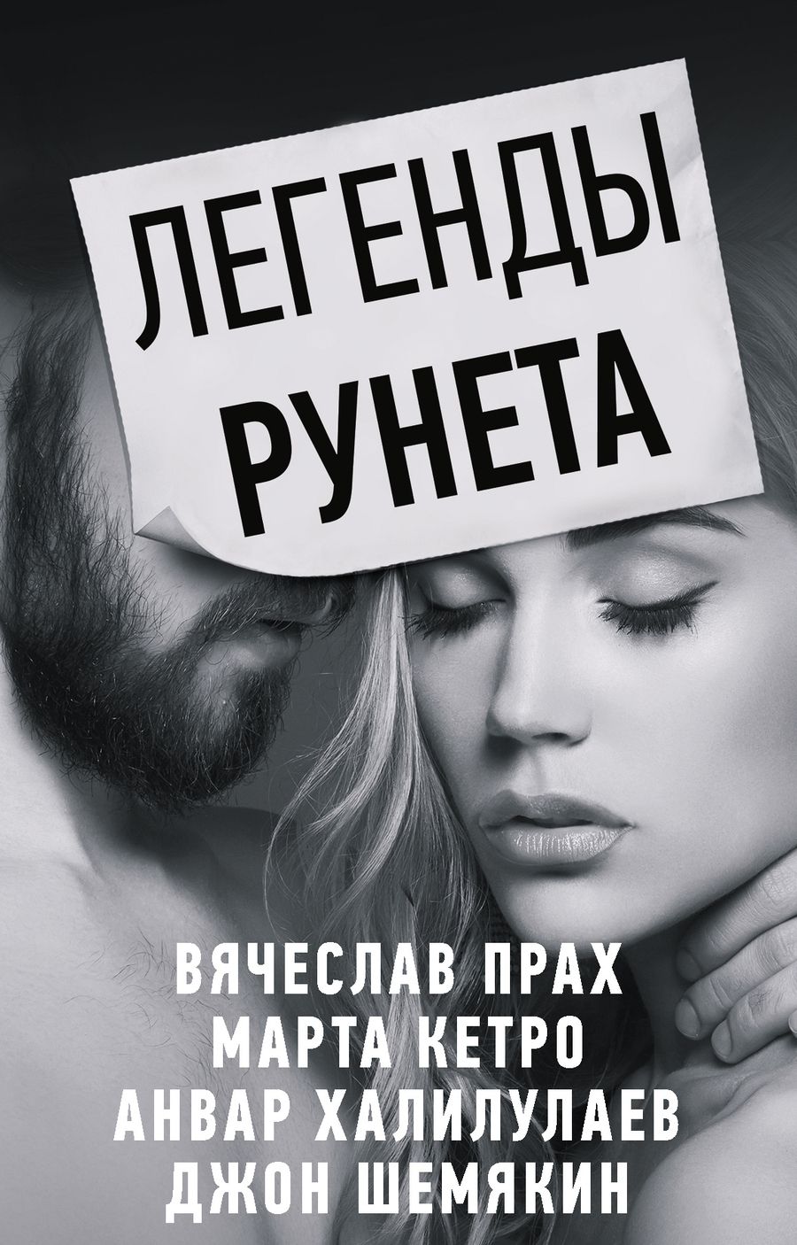 Обложка книги "Кетро, Прах: Легенды Рунета: Дешевый роман. Как сделать так, чтобы тебя любили в интернете. Разбитый термос и задыхающийся вопль. Дикий Барин в диком поле (комплект из 4 книг)"