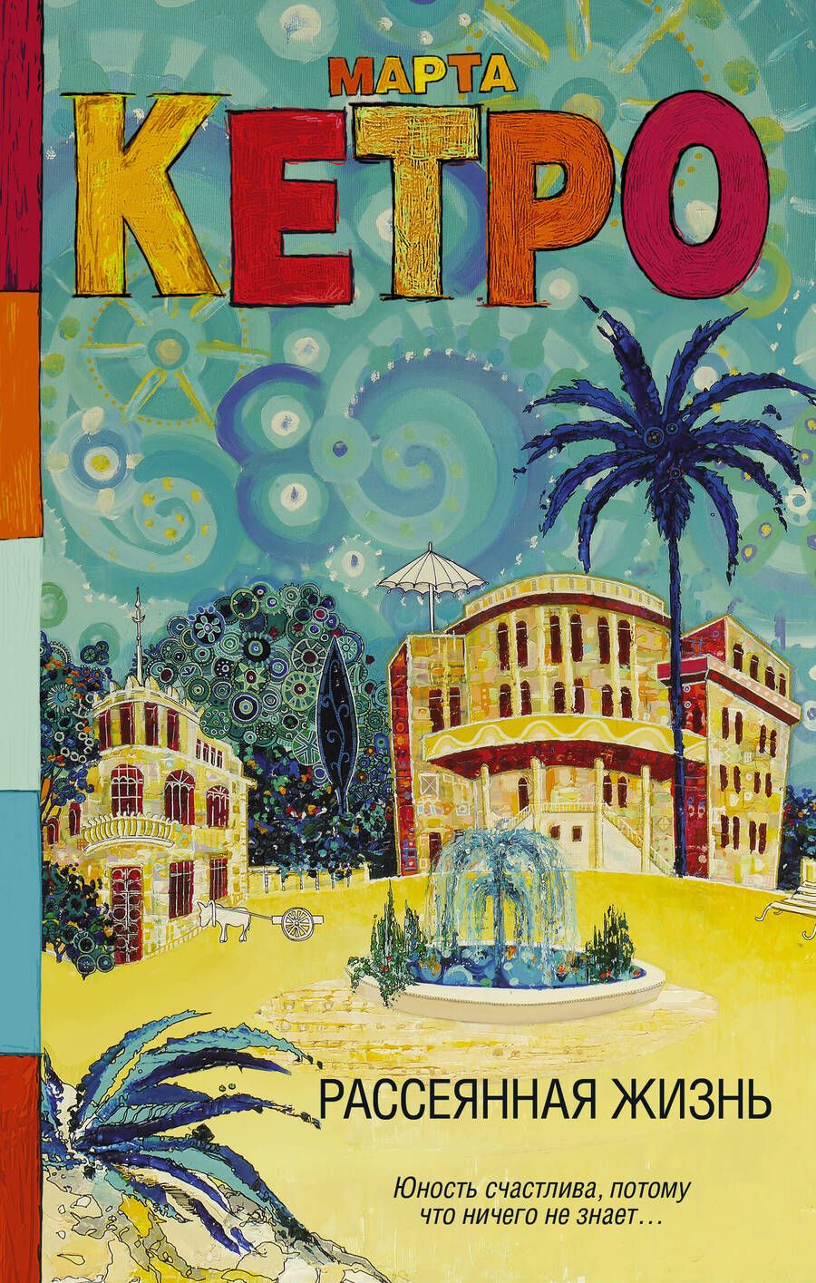 Обложка книги "Кетро: Рассеянная жизнь"