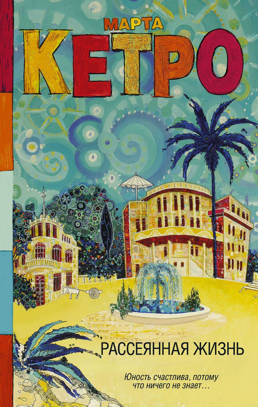 Обложка книги "Кетро: Рассеянная жизнь"