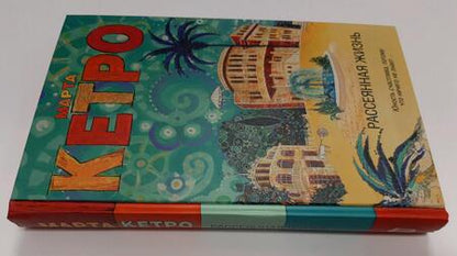 Фотография книги "Кетро: Рассеянная жизнь"