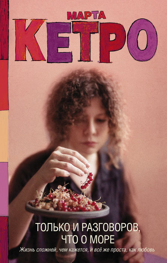 Обложка книги "Кетро: Только и разговоров, что о море"