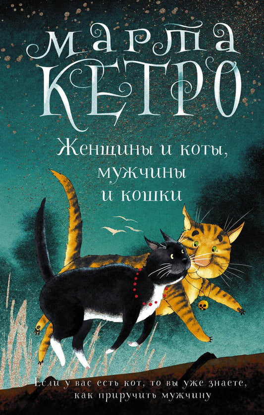 Обложка книги "Кетро: Женщины и коты, мужчины и кошки"