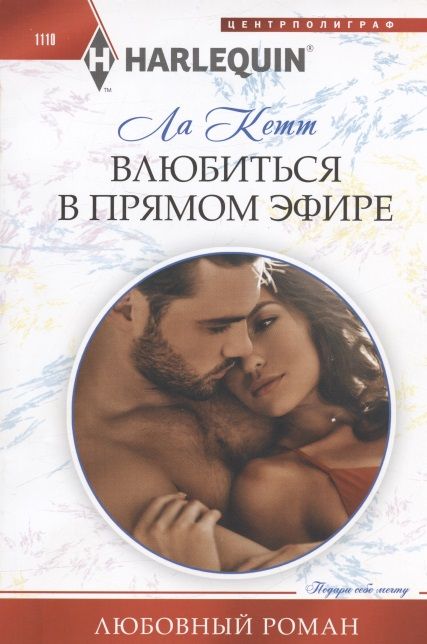 Обложка книги "Кетт: Влюбиться в прямом эфире"