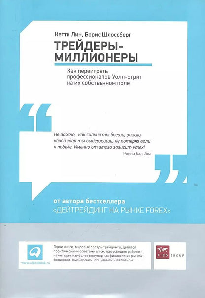 Обложка книги "Кетти Лин: Трейдеры-миллионеры: Как переиграть профессионалов Уолл-стрит на их собственном поле"