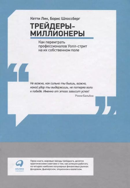 Фотография книги "Кетти Лин: Трейдеры-миллионеры: Как переиграть профессионалов Уолл-стрит на их собственном поле"