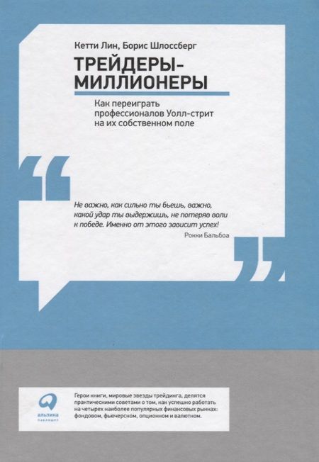 Фотография книги "Кетти Лин: Трейдеры-миллионеры: Как переиграть профессионалов Уолл-стрит на их собственном поле"