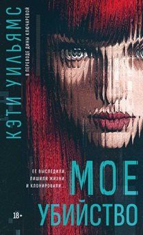 Обложка книги "Кэтти Уильямс: Мое убийство"