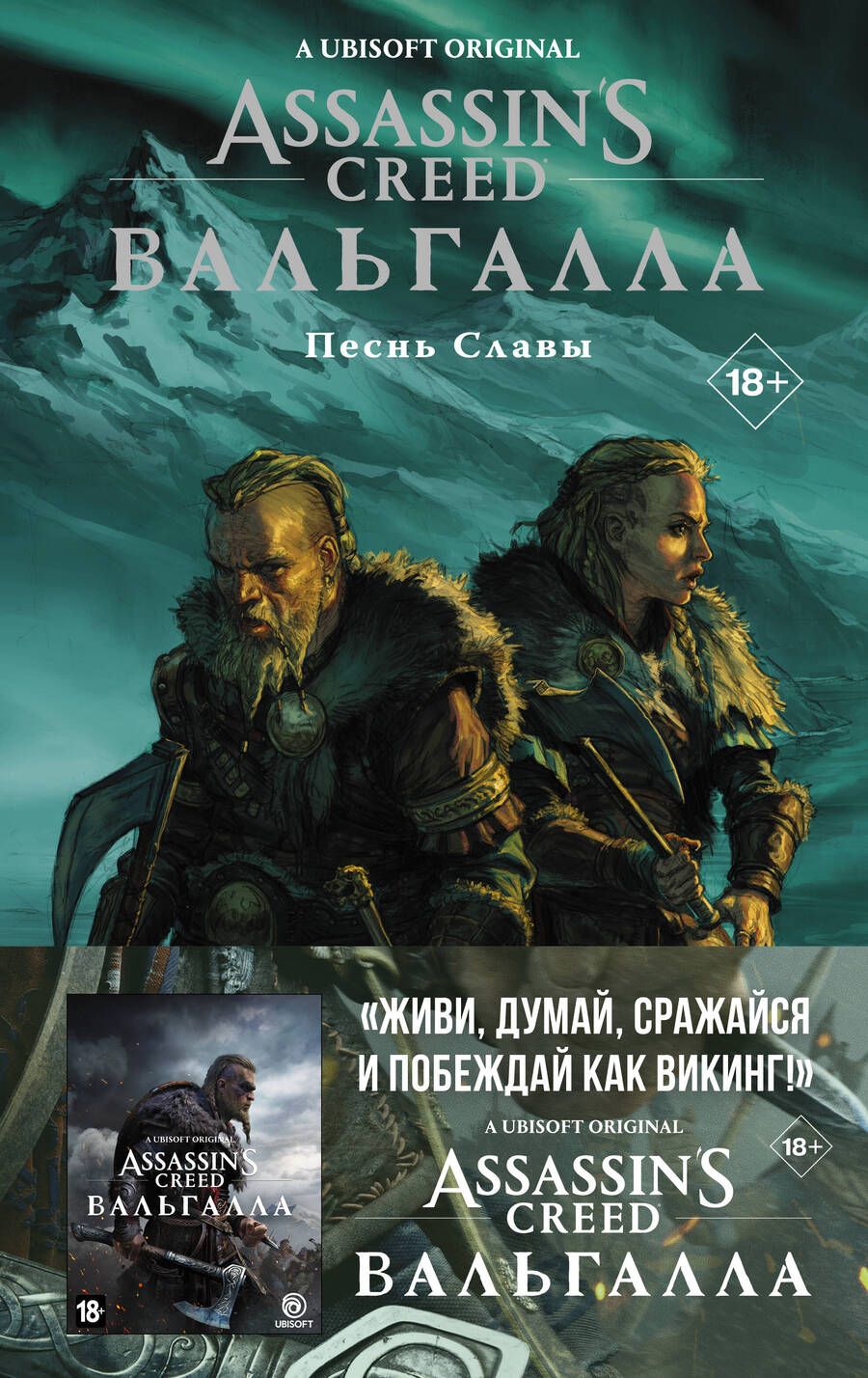Обложка книги "Кэван СкоттAssassins Creed: Вальгалла. Песнь Славы. Графический роман"