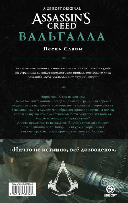 Фотография книги "Кэван СкоттAssassins Creed: Вальгалла. Песнь Славы. Графический роман"