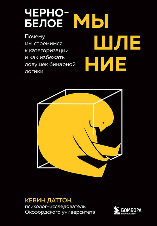 Обложка книги "Кевин Даттон: Черно-белое мышление. Почему мы стремимся к категоризации и как избежать ловушек бинарной логики"