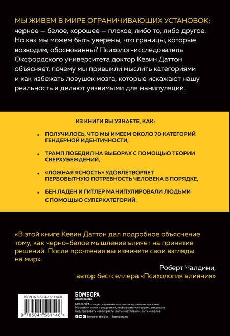 Фотография книги "Кевин Даттон: Черно-белое мышление. Почему мы стремимся к категоризации и как избежать ловушек бинарной логики"
